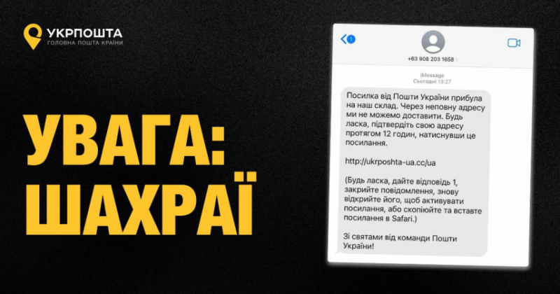 Українці отримують фейкові SMS нібито від Укрпошти: як не стати жертвою фішингу