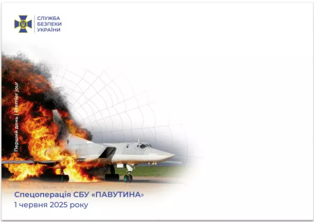 Укрпошта представила нову марку на честь спецоперації СБУ «Павутина» (фото)