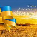 З Днем Незалежності!