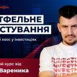 Академія Мінфін запускає новий курс разом з Олесем Вареником: «Портфельне інвестування»
