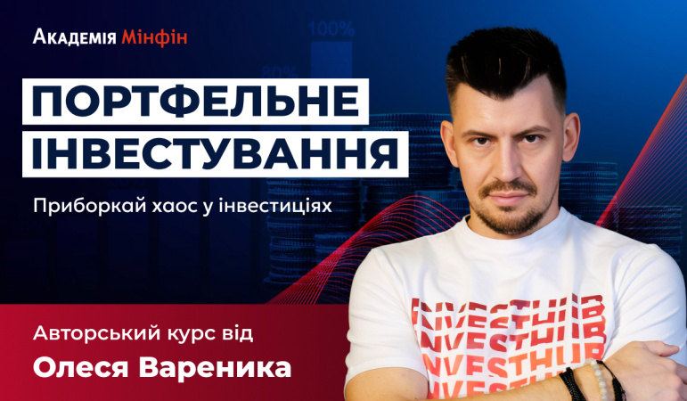 Академія Мінфін запускає новий курс разом з Олесем Вареником: «Портфельне інвестування»