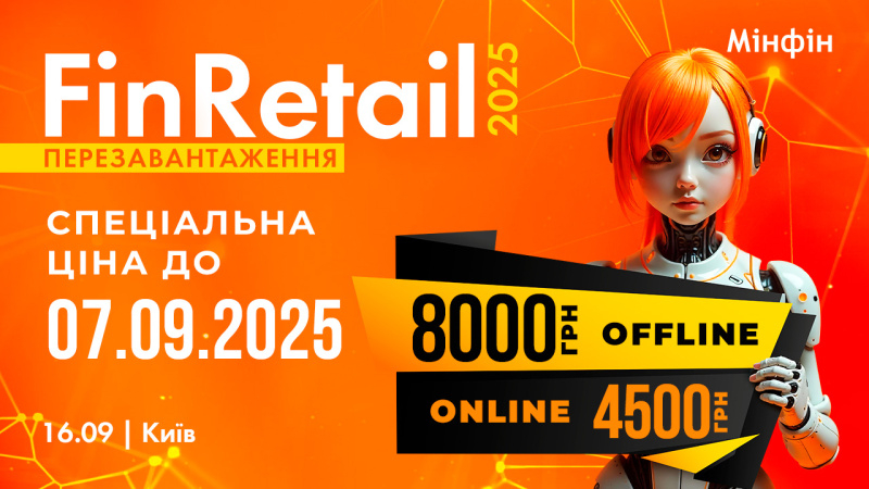 Акційна ціна на квитки на FinRetail 2025 — головну подію для фінансів і ритейлу в Україні