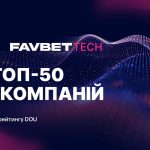 Favbet Tech потрапив до літнього рейтингу DOU «Топ-50 ІТ-компаній України»