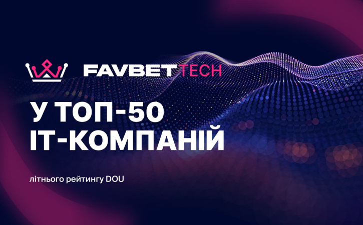 Favbet Tech потрапив до літнього рейтингу DOU «Топ-50 ІТ-компаній України»