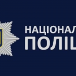 Національна поліція України