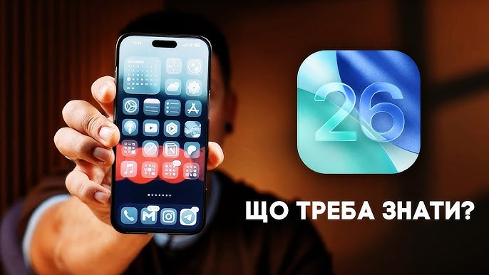 корисних функцій iOS 26