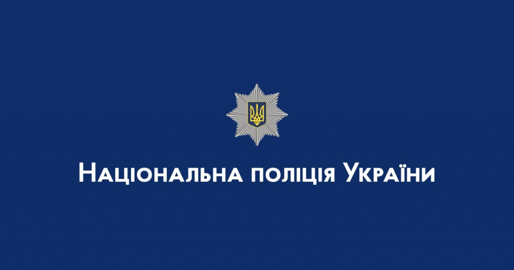 Національна поліція України