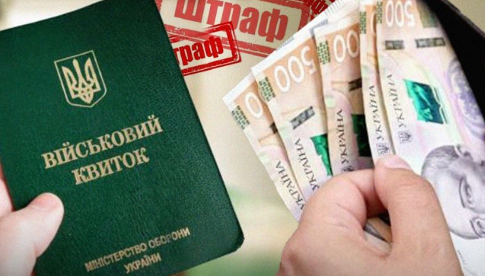 Штраф