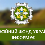Пенсійний фонд України
