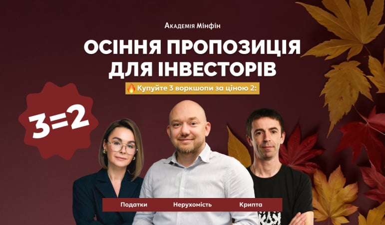Стартують знижки на найпопулярніші воркшопи для інвесторів від Академії Мінфін