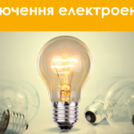 Відключення світла