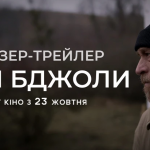 фільм "Сірі бджоли"