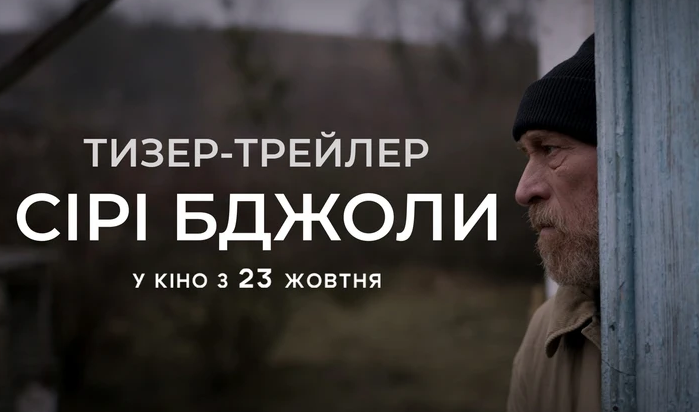 фільм "Сірі бджоли"