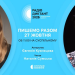 Текст до Радіодиктанту 2025 створить письменниця Євгенія Кузнєцова, а читатиме його народна артистка Наталія Сумська.