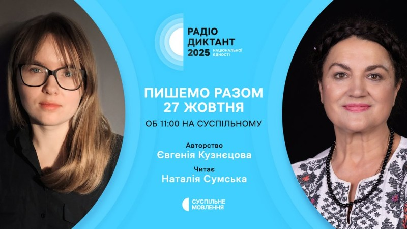Текст до Радіодиктанту 2025 створить письменниця Євгенія Кузнєцова, а читатиме його народна артистка Наталія Сумська.
