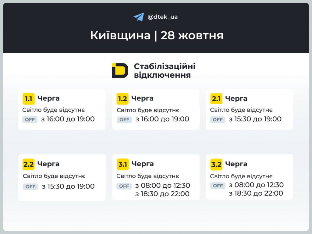 Київ без світла 28 жовтня: повний графік відключень від ДТЕК по районах