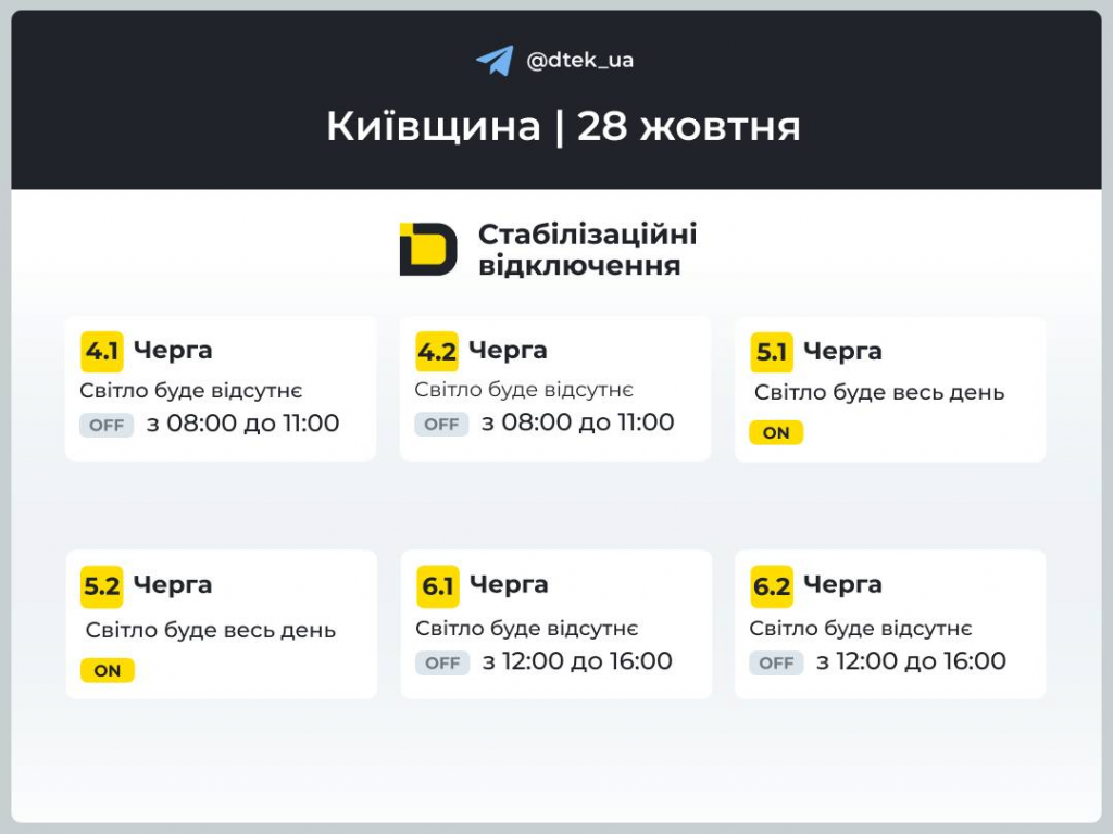 Київ без світла 28 жовтня: повний графік відключень від ДТЕК по районах