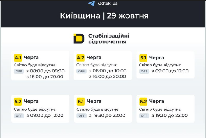Київ без світла 29 жовтня: перевірте повний графік відключень електроенергії по районах