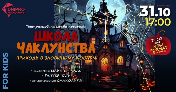 Святкування Геловіну у Дніпрі 2025: квести, майстер-класи та розваги для всієї родини