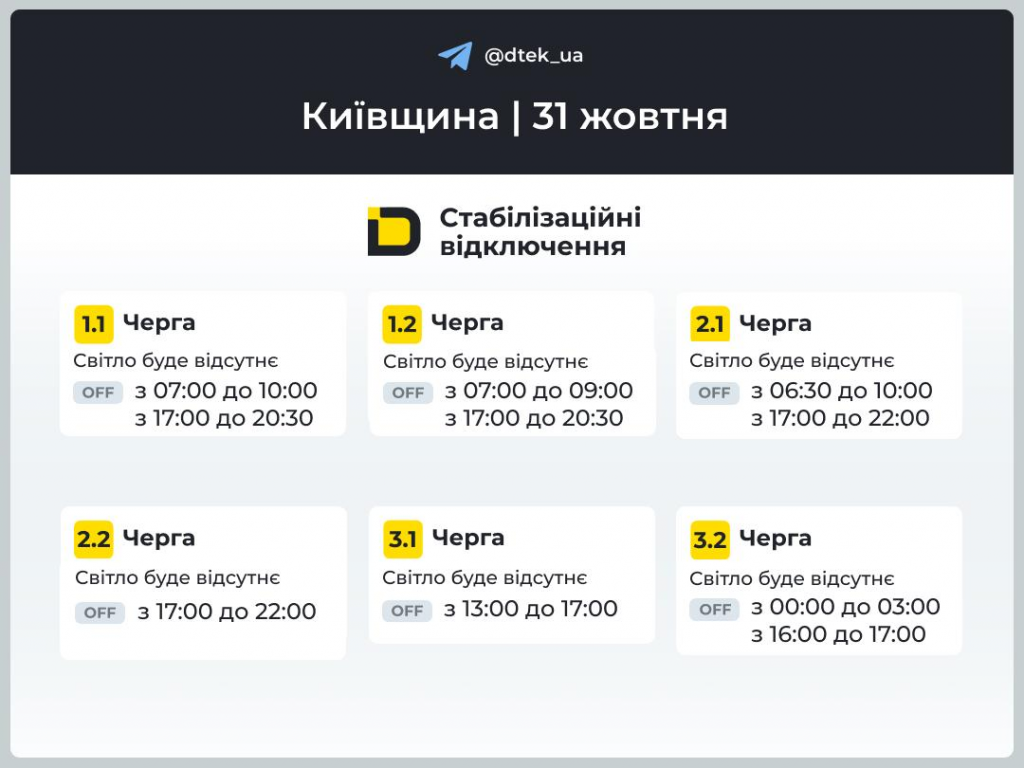 Київ без світла 31 жовтня: коли і де відключатимуть електроенергію — офіційні дані ДТЕК