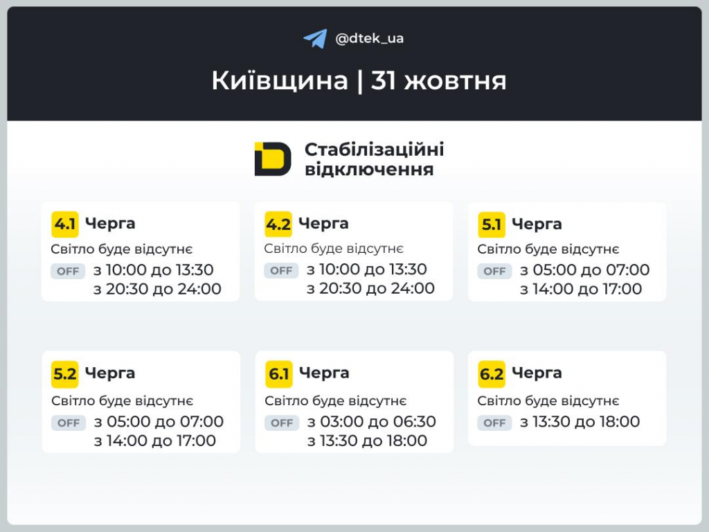 Київ без світла 31 жовтня: коли і де відключатимуть електроенергію — офіційні дані ДТЕК