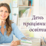 Коли День вчителя 2025 року