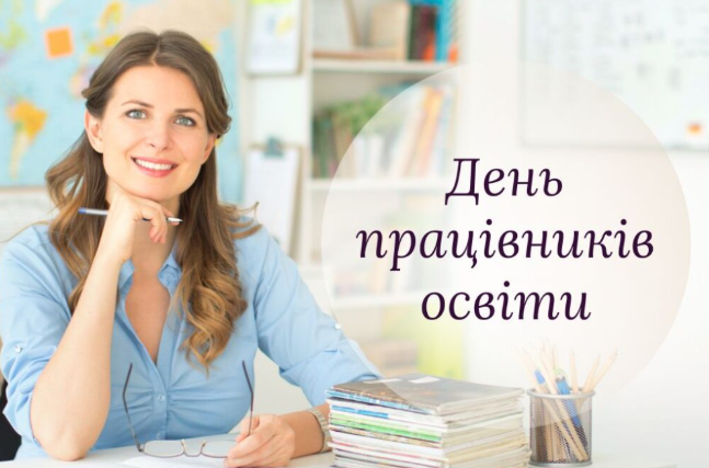 Коли День вчителя 2025 року