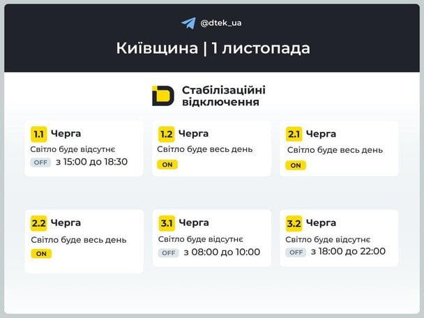 Світло на Київщині 1 листопада: ДТЕК оприлюднив графіки відключень електроенергії по районах