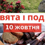 10 жовтня 2025 року
