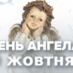 9 жовтня, день ангела