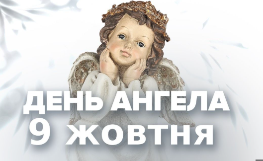 9 жовтня, день ангела