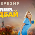 раша гудбай Фільм 2025 року