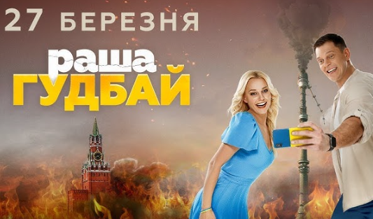 раша гудбай Фільм 2025 року