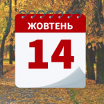 свята 14 жовтня 2025 року