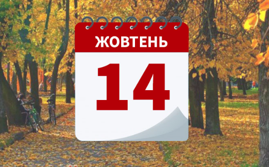 свята 14 жовтня 2025 року