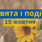 Яке свято 15 жовтня 2025 року