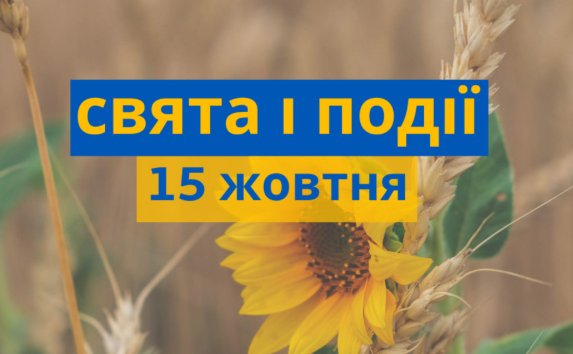 Яке свято 15 жовтня 2025 року