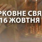 Яке церковне свято 16 жовтня