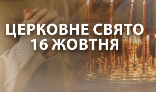 Яке церковне свято 16 жовтня