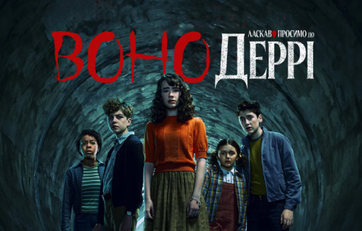 Воно: Ласкаво просимо в Деррі