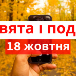 Яке свято 18 жовтня 2025 року