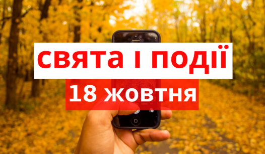 Яке свято 18 жовтня 2025 року
