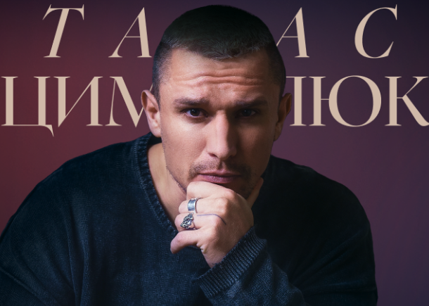 Тарас Васильович Цимбалюк