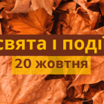 Яке свято 20 жовтня 2025 року