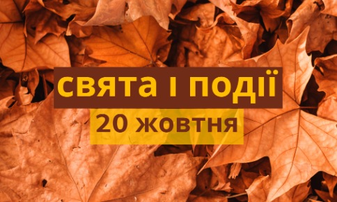 Яке свято 20 жовтня 2025 року