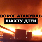 Росія атакувала шахту ДТЕК