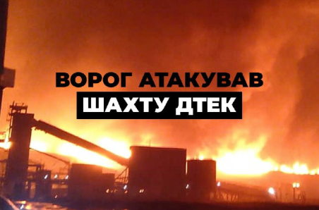 Росія атакувала шахту ДТЕК
