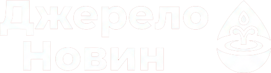 Джерело Новин
