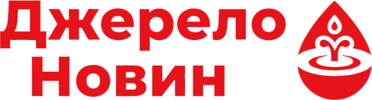 Джерело Новин