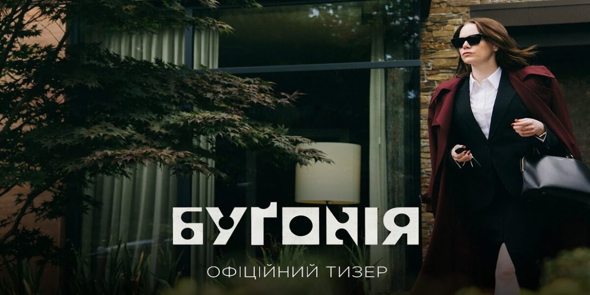 "Бугонія"